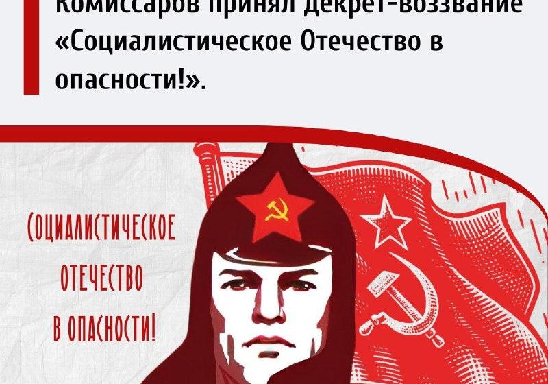 Дата в истории. 21 февраля 1918 г. Совет Народных Комиссаров принял декрет-воззвание «Социалистическое Отечество в опасности!»