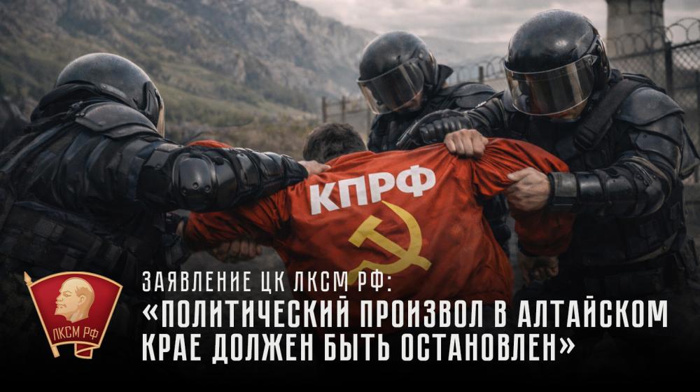Заявление ЦК ЛКСМ РФ: «Политический произвол в Алтайском крае должен быть остановлен»