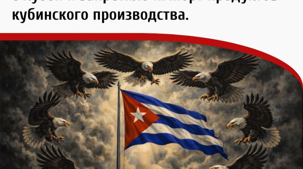 Дата в истории. 3 февраля 1962 года Правительство США ввело полное эмбарго на торговлю с Кубой и запретило импорт продуктов кубинского производства