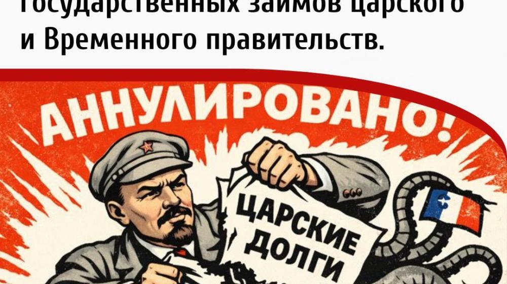 Дата в истории. 3 февраля 1918 года ВЦИК принял декрет об аннулировании всех государственных займов царского и Временного правительств