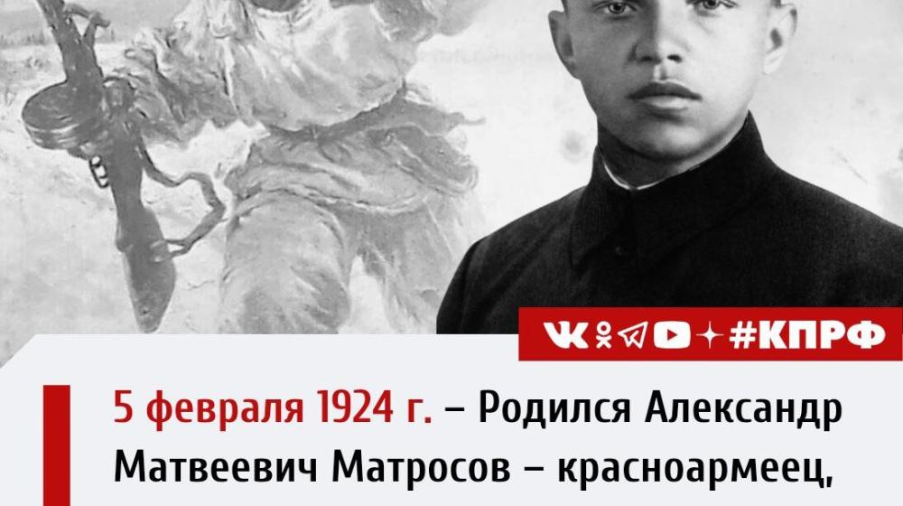 Дата в истории. 5 февраля 1924 года родился Александр Матвеевич Матросов - красноармеец, гвардии рядовой стрелкового полка, комсомолец, Герой Советского Союза (посмертно)