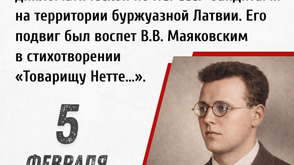 Дата в истории. 5 февраля 1926 г. погиб Теодор Янович Нетте – советский дипкурьер, предотвративший захват дипломатической почты СССР бандитами на территории буржуазной Латвии