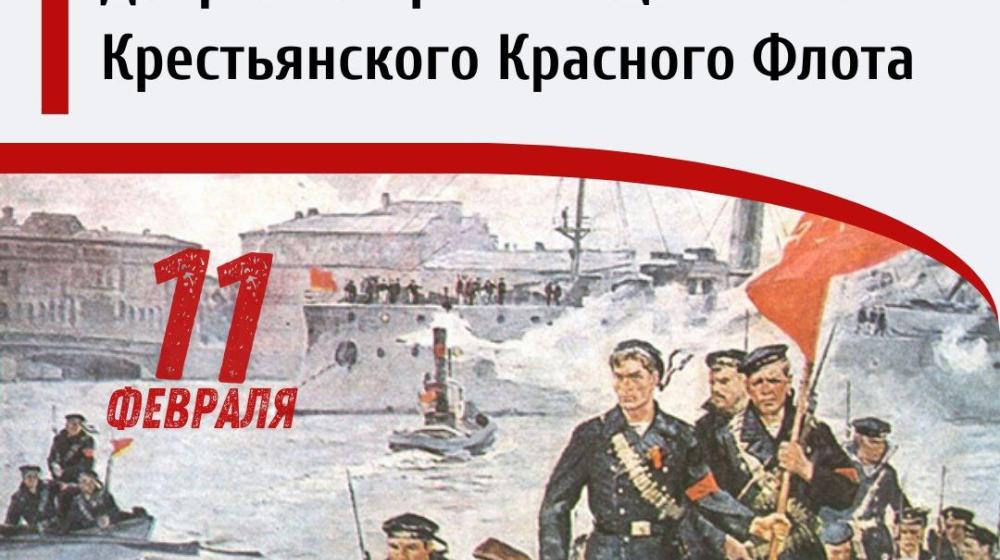 Дата в истории. 11 февраля 1918 года СНК РСФСР принял Декрет об организации Рабоче-Крестьянского Красного Флота