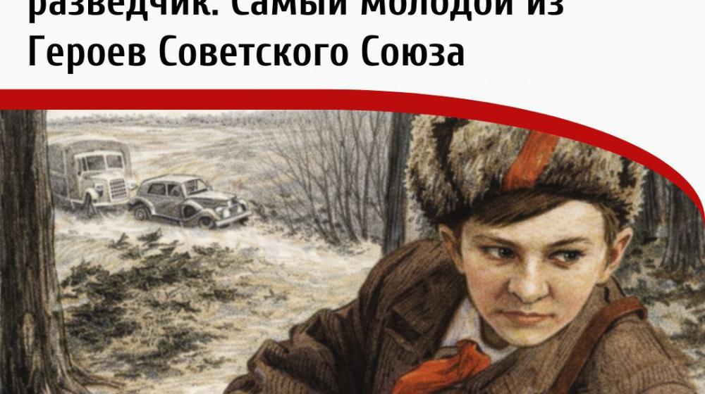 Дата в истории. 11 февраля 1930 года родился Валя Котик — самый молодой из Героев Советского Союза