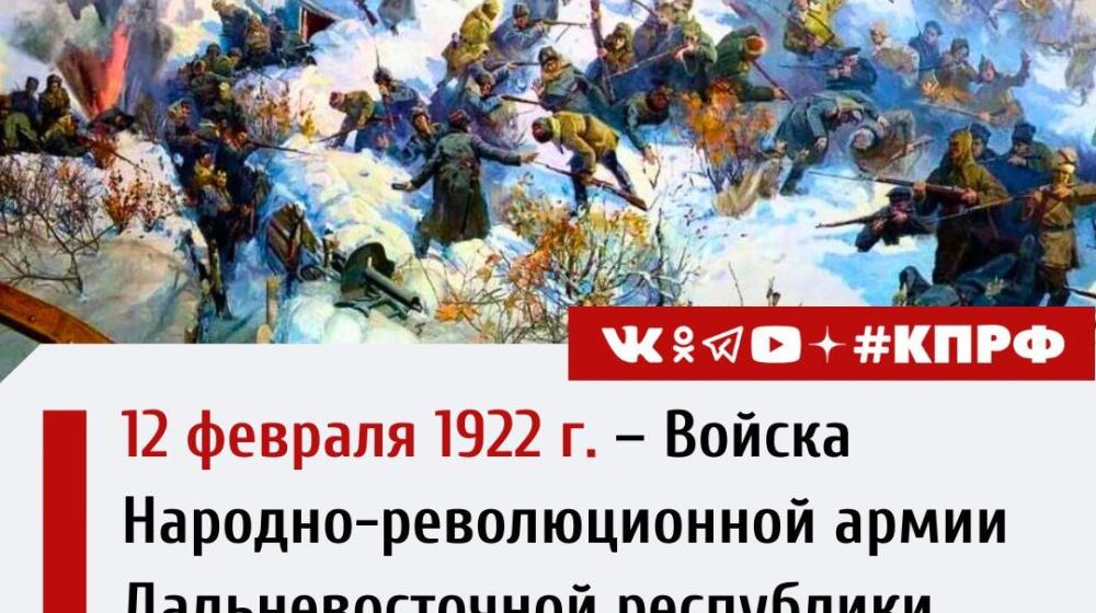 Дата в истории. 12 февраля 1922 года Войска Народно-революционной армии Дальневосточной республики разгромили белогвардейцев под Волочаевкой