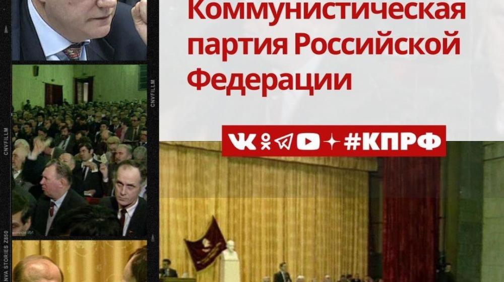 Дата в истории. 13-14 февраля 1993 г. возродилась Коммунистическая партия Российской Федерации