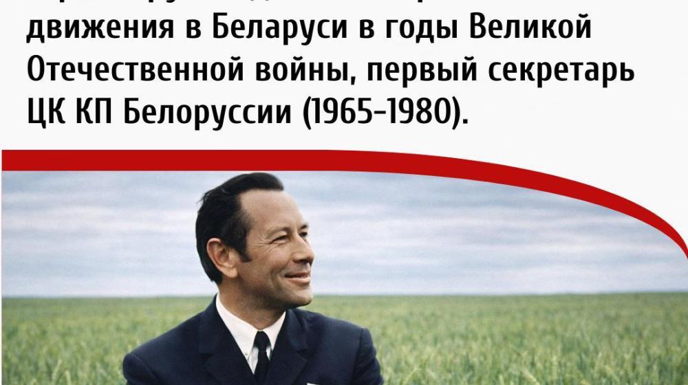 Дата в истории. 13 февраля 1918 года родился выдающийся советский белорусский государственный деятель Пётр Миронович Машеров