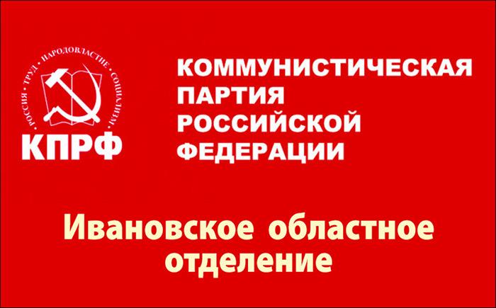 Остановить волну политических репрессий в Алтайском крае! Заявление V (совместного) Пленума Комитета и Контрольно-ревизионной комиссии Ивановского областного отделения КПРФ