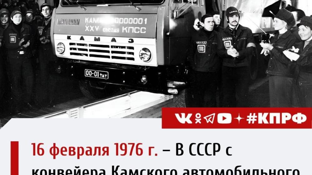 Дата в истории. 16 февраля 1976 года в СССР с конвейера Камского автомобильного завода сошел первый автомобиль марки КамАЗ