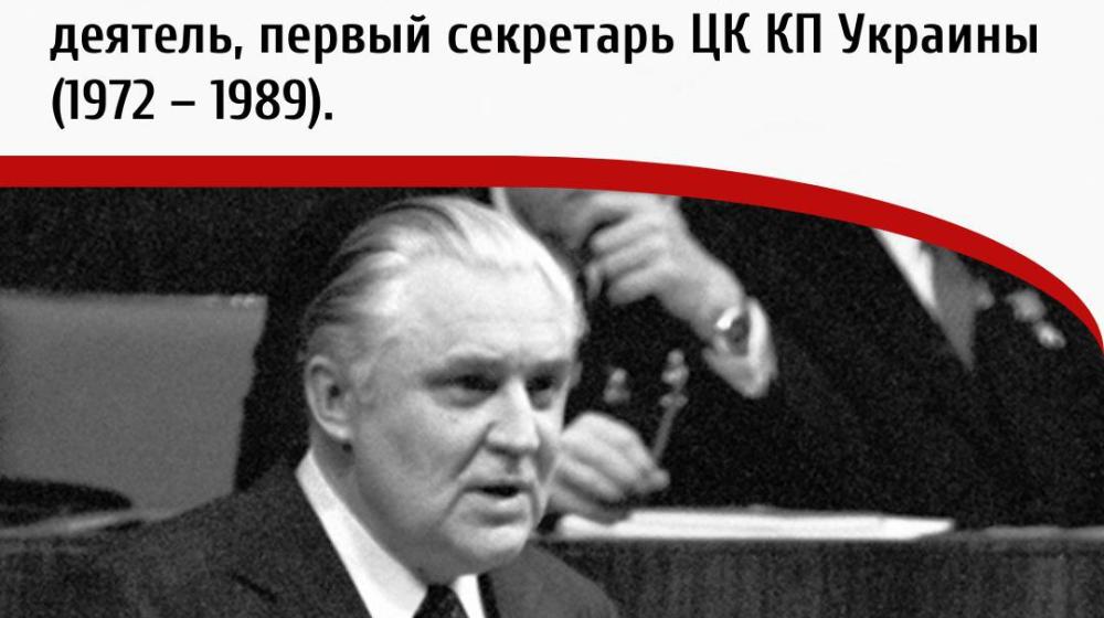 Дата в истории. 17 февраля 1918 г. родился Владимир Васильевич Щербицкий - советский украинский партийный и государственный деятель