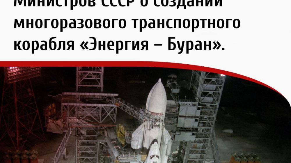 Дата в истории. 17 февраля 1976 года принято постановление ЦК КПСС и Совета Министров СССР о создании многоразового транспортного корабля «Энергия - Буран»