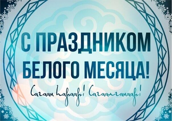 Долгих лет жизни и здоровья. Забайкалье поздравляет с праздником Белого месяца!