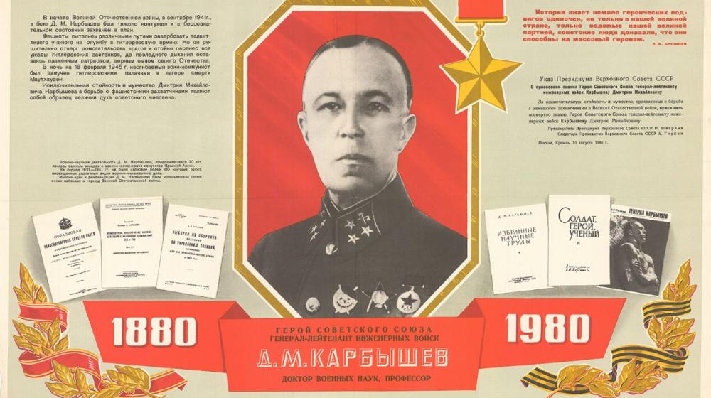 Ярослав Листов. «Думайте о Родине, и мужество не покинет вас!» — 18 февраля 1945 г. погиб генерал Д.М. Карбышев