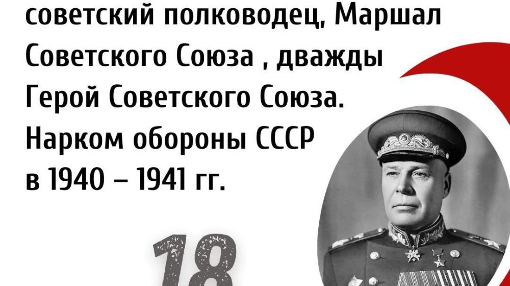 Дата в истории. 18 февраля 1895 года родился выдающийся советский полководец Семен Константинович Тимошенко