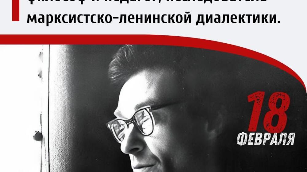 Дата в истории. 18 февраля 1924 г. родился Эвальд Васильевич Ильенков – выдающийся советский философ и педагог, исследователь марксистско-ленинской диалектики