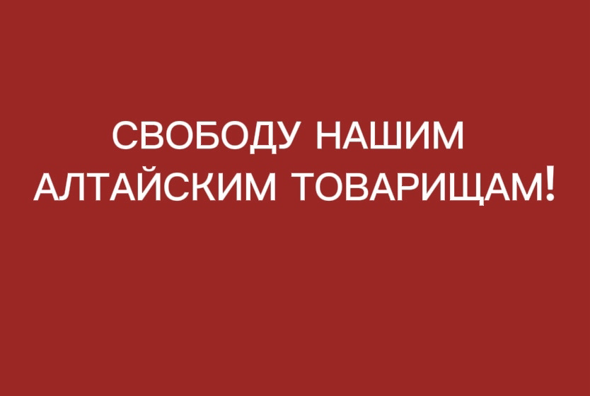 Нет политическим репрессиям! Свободу нашим алтайским товарищам! Заявление Ленинградского областного отделения КПРФ