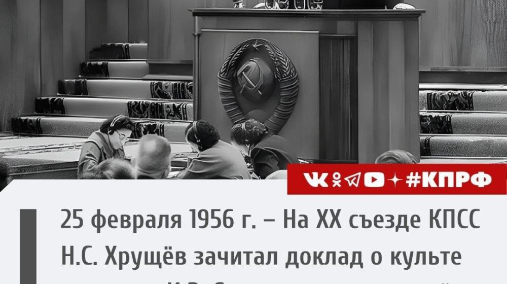 Дата в истории. 25 февраля 1956 г. На ХХ съезде КПСС Н.С. Хрущёв зачитал доклад о культе личности И.В. Сталина, положивший начало дискредитации вождя советского народа