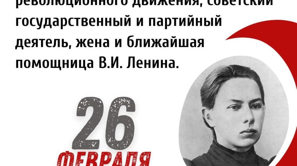 Дата в истории. 26 февраля 1869 года родилась участница революционного движения, жена и ближайшая помощница В.И. Ленина —  Надежда Константиновна Крупская