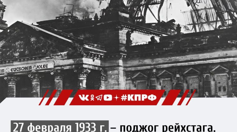Дата в истории. 27 февраля 1933 года произошёл поджог рейхстага