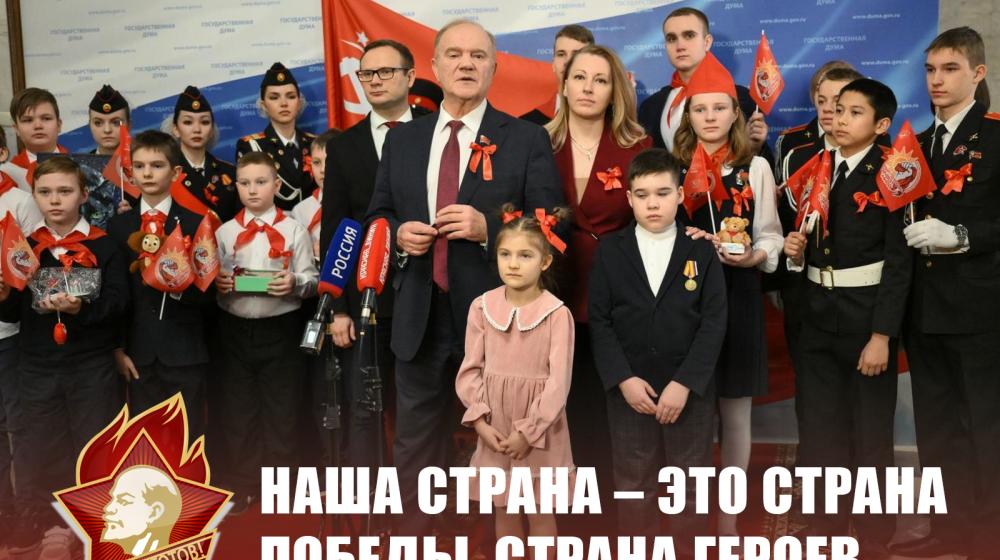 Г.А. Зюганов: Наша страна – это страна Победы, страна героев