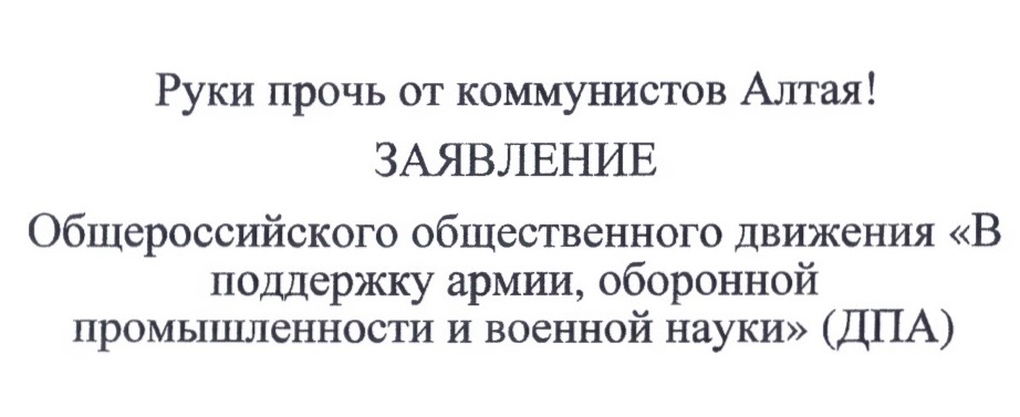 Руки прочь от коммунистов Алтая! Заявление Общероссийского общественного движения «В поддержку армии, оборонной промышленности и военной науки» (ДПА)