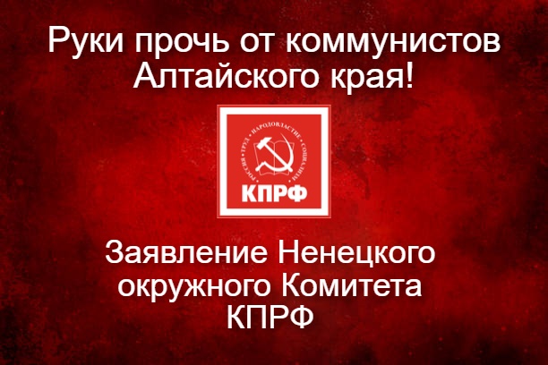 Требуем остановить политические репрессии!  Заявление Бюро Ненецкого окружкома КПРФ