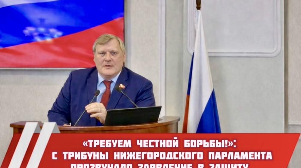 «Требуем честной борьбы!»: с трибуны нижегородского парламента прозвучало заявление в защиту коммунистов Алтая