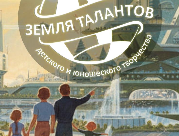 «А сегодня что для завтра сделал я?» Всероссийский конкурс детского и юношеского творчества «Земля Талантов» открывает новый сезон