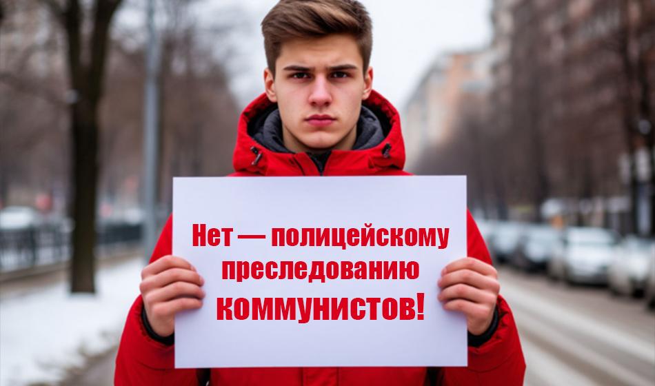 Бурятия: Нет — полицейскому преследованию коммунистов!
