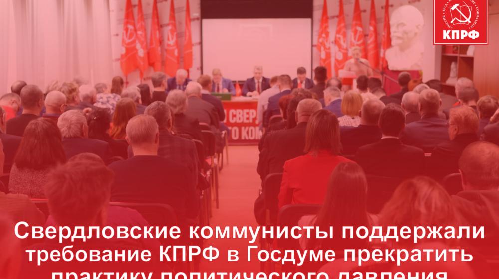 Свердловские коммунисты поддержали обращение фракции КПРФ в Госдуме, направленное на прекращение практики политического давления