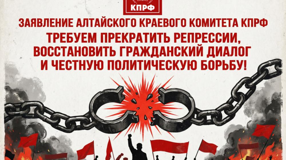 Заявление Алтайского краевого комитета КПРФ. Требуем прекратить репрессии, восстановить гражданский диалог и честную политическую борьбу!