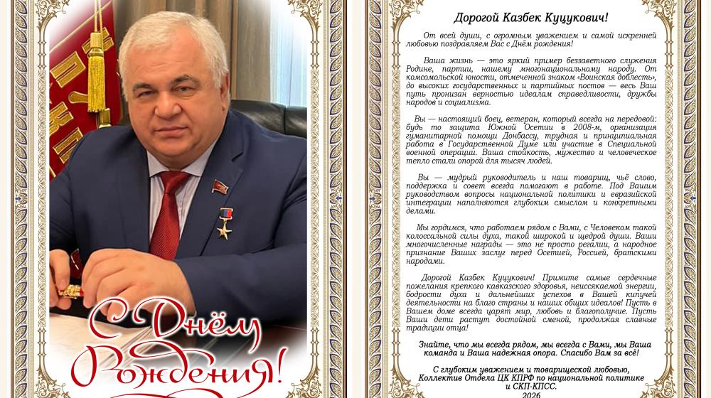 Поздравление К.К. Тайсаеву