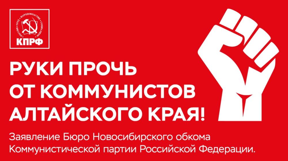 Бюро Новосибирского обкома КПРФ: Руки прочь от коммунистов Алтайского края!