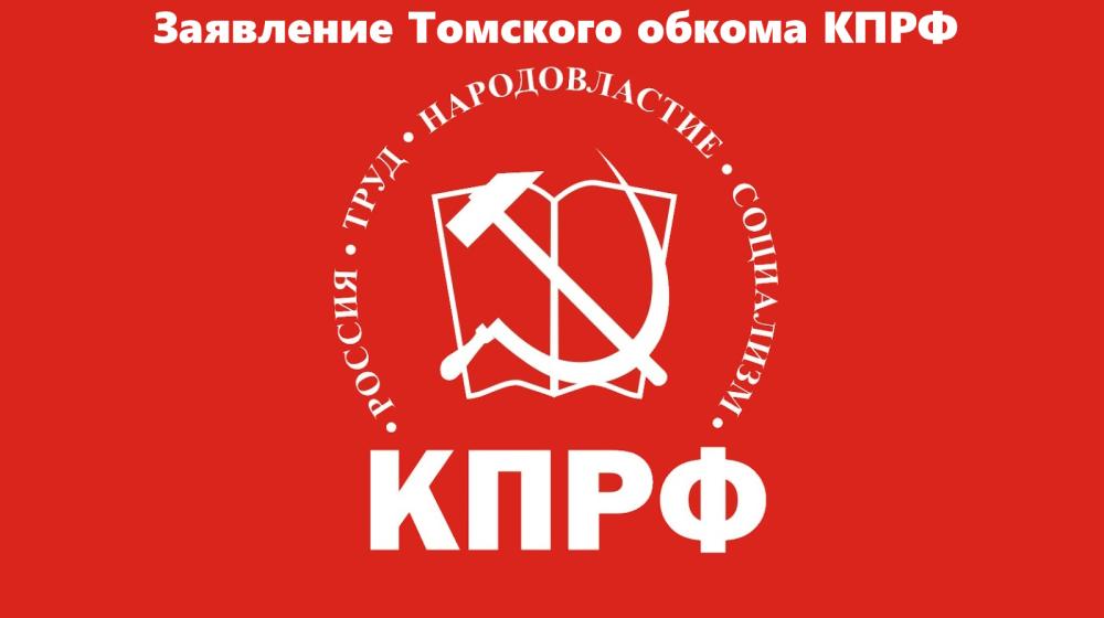 Наше решительное «нет» политическим преследованиям коммунистов Алтая! Заявление Томского обкома КПРФ