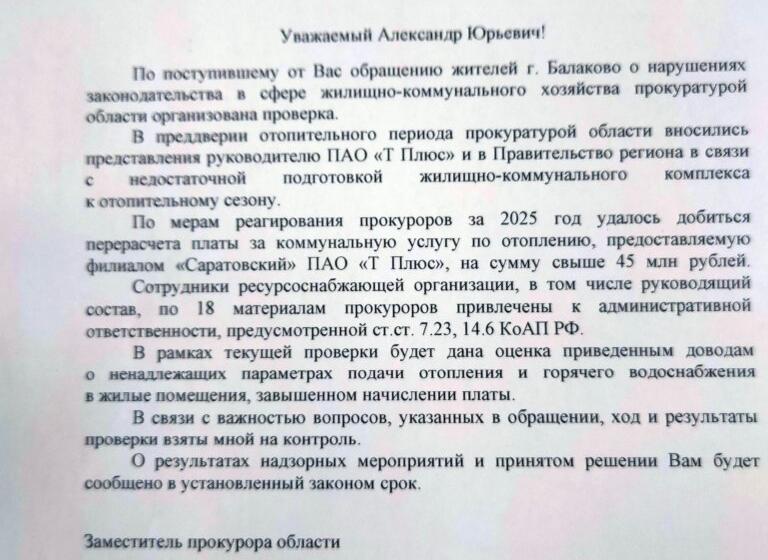 Александр Анидалов получил ответ из прокуратуры Саратовской области по поводу проблем с отоплением в Балаково