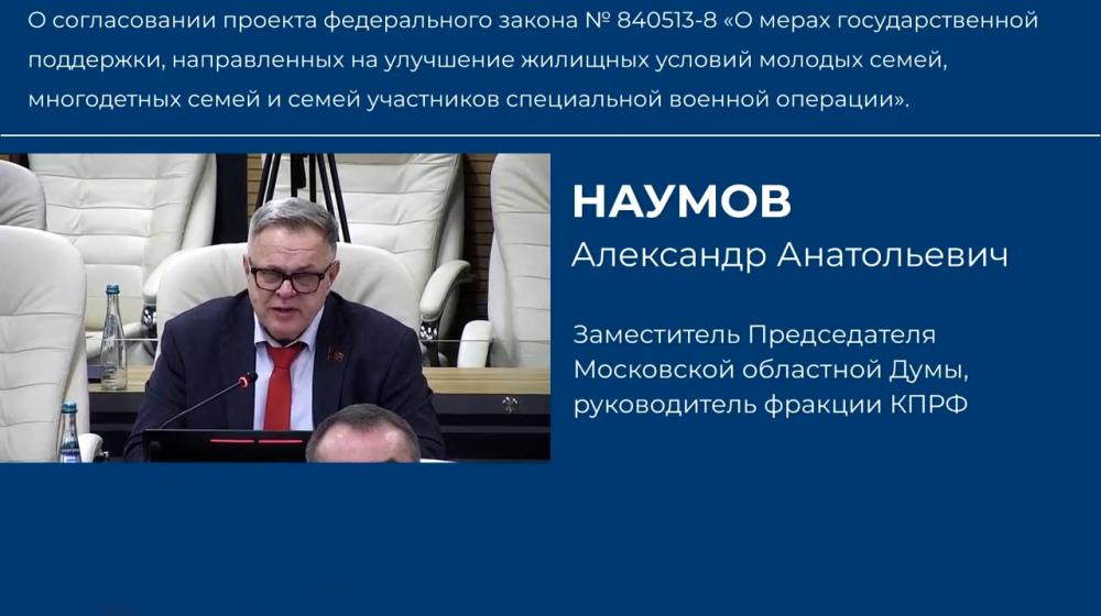 Депутат КПРФ Александр Наумов: "Государство должно обеспечить всемерную поддержку семей с детьми и семей участников СВО"