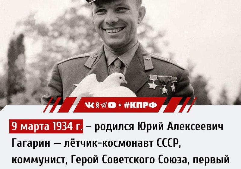 Дата в истории. 9 марта 1934 года родился Юрий Алексеевич Гагарин