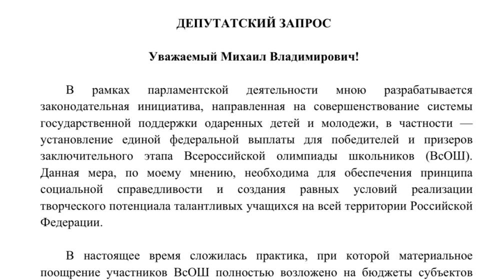 «Интеллектуальный потенциал не должен утекать из регионов»: Анастасия Удальцова предложила установить единые федеральные выплаты для победителей Всероссийской олимпиады школьников