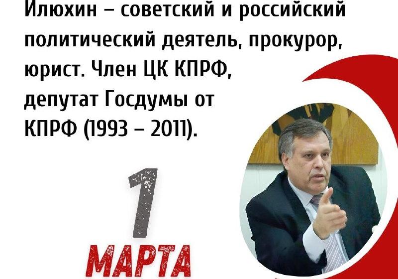 Дата в истории. 1 марта 1949 г. родился Виктор Иванович Илюхин – советский и российский политический деятель, прокурор, юрист