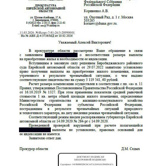 Еврейская АО. Алексей Корниенко добивается справедливой компенсации лишившимся жилья гражданам