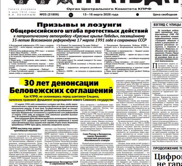 С.П.Обухов - «Правде»: 30 лет денонсации Беловежских соглашений. Как КПРФ, не склонившись перед шантажом Ельцина, заложила правовой фундамент возрождения нового Союзного государства