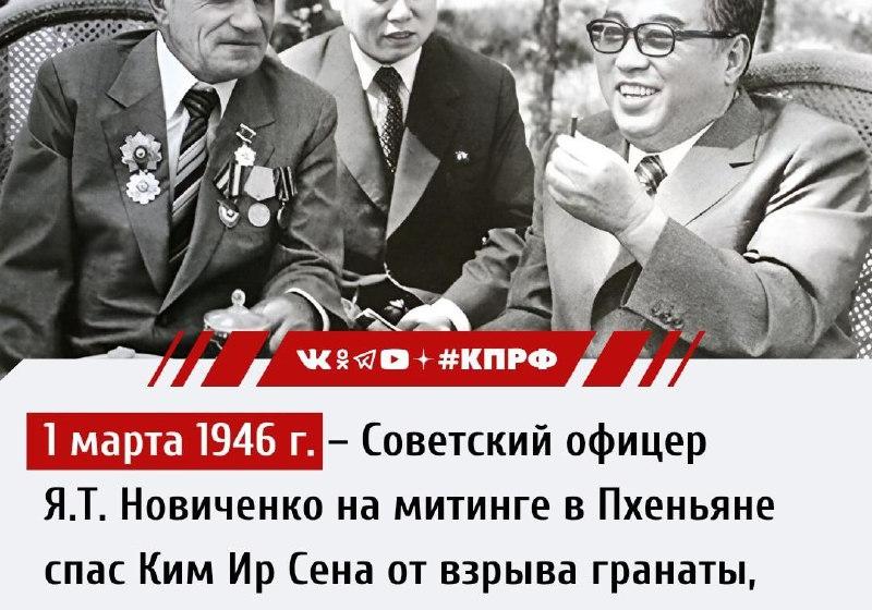 Дата в истории. 1 марта 1946 г. советский офицер Я.Т. Новиченко спас Ким Ир Сена от взрыва гранаты