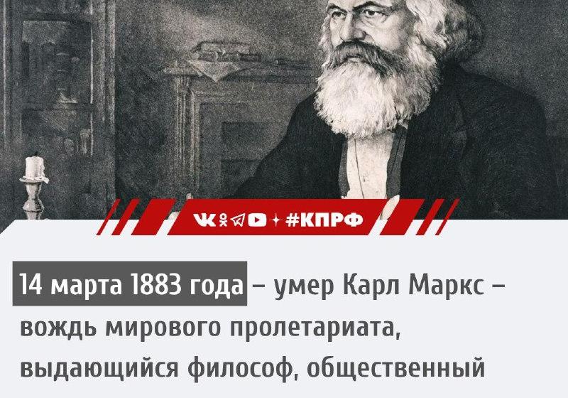 Дата в истории. 14 марта 1883 г. умер Карл Маркс – вождь мирового пролетариата, выдающийся философ, общественный деятель, революционер, основоположник марксизма и научного коммунизма