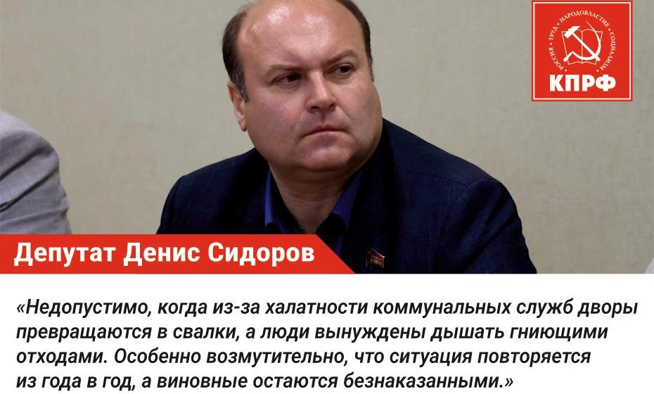 Депутат КПРФ Денис Сидоров направил обращение в Министерство ЖКХ и прокуратуру из-за мусорного коллапса в Рязани