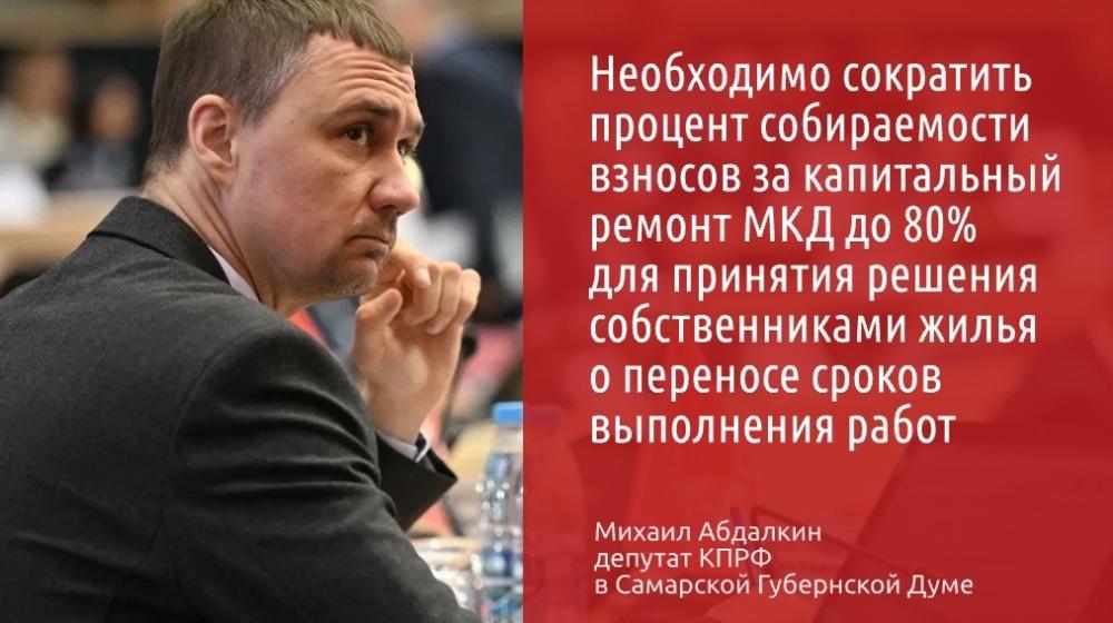 Самарский депутат КПРФ Михаил Абдалкин выступил в защиту жилищных прав самарцев