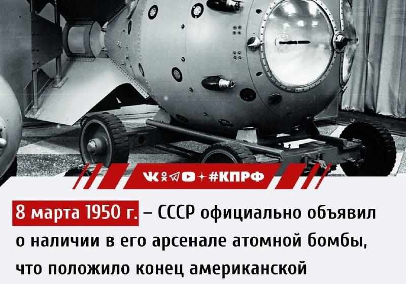 Дата в истории. 8 марта 1950 г. СССР официально объявил о наличии в его арсенале атомной бомбы