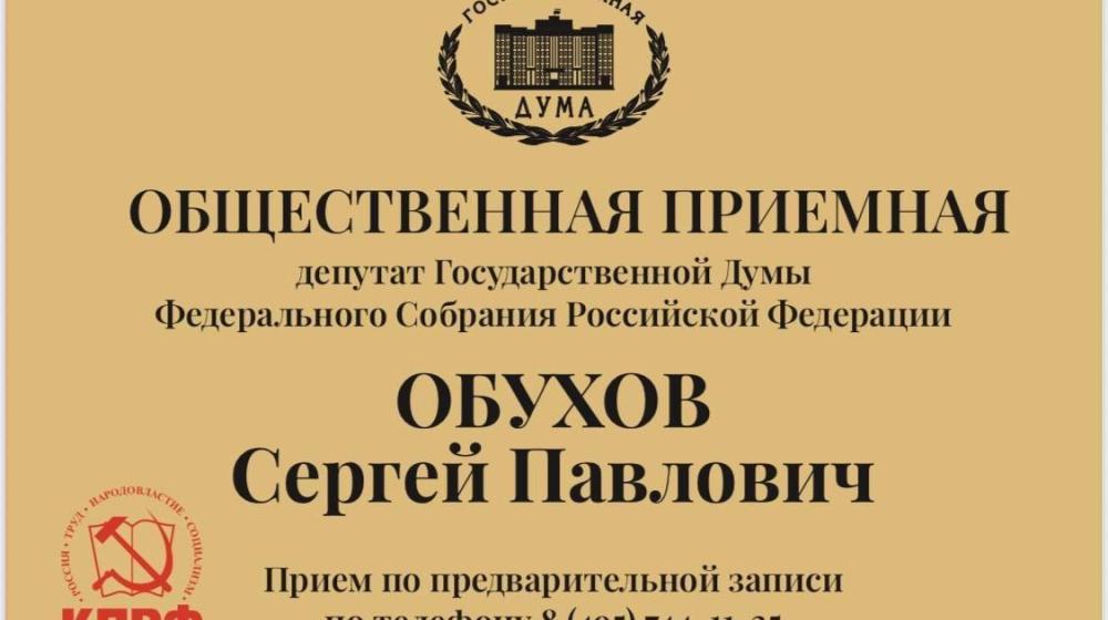 Москва. Народная приемная КПРФ. Приемная депутата Госдумы Сергея Обухова продолжает свою работу