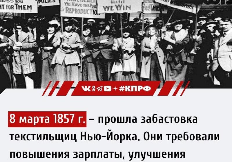 Дата в истории. 8 марта 1857 г. работницы текстильных фабрик Нью-Йорка вышли на демонстрацию и потребовали повышения зарплаты, улучшения условий труда и равноправия женщин