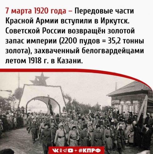 Дата в истории. 7 марта 1920 г. передовые части Красной Армии вступили в Иркутск. Советской России возвращён золотой запас империи
