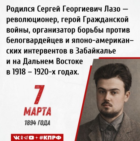 Дата в истории. 7 марта 1894 года родился Сергей Георгиевич Лазо — революционер, герой Гражданской войны